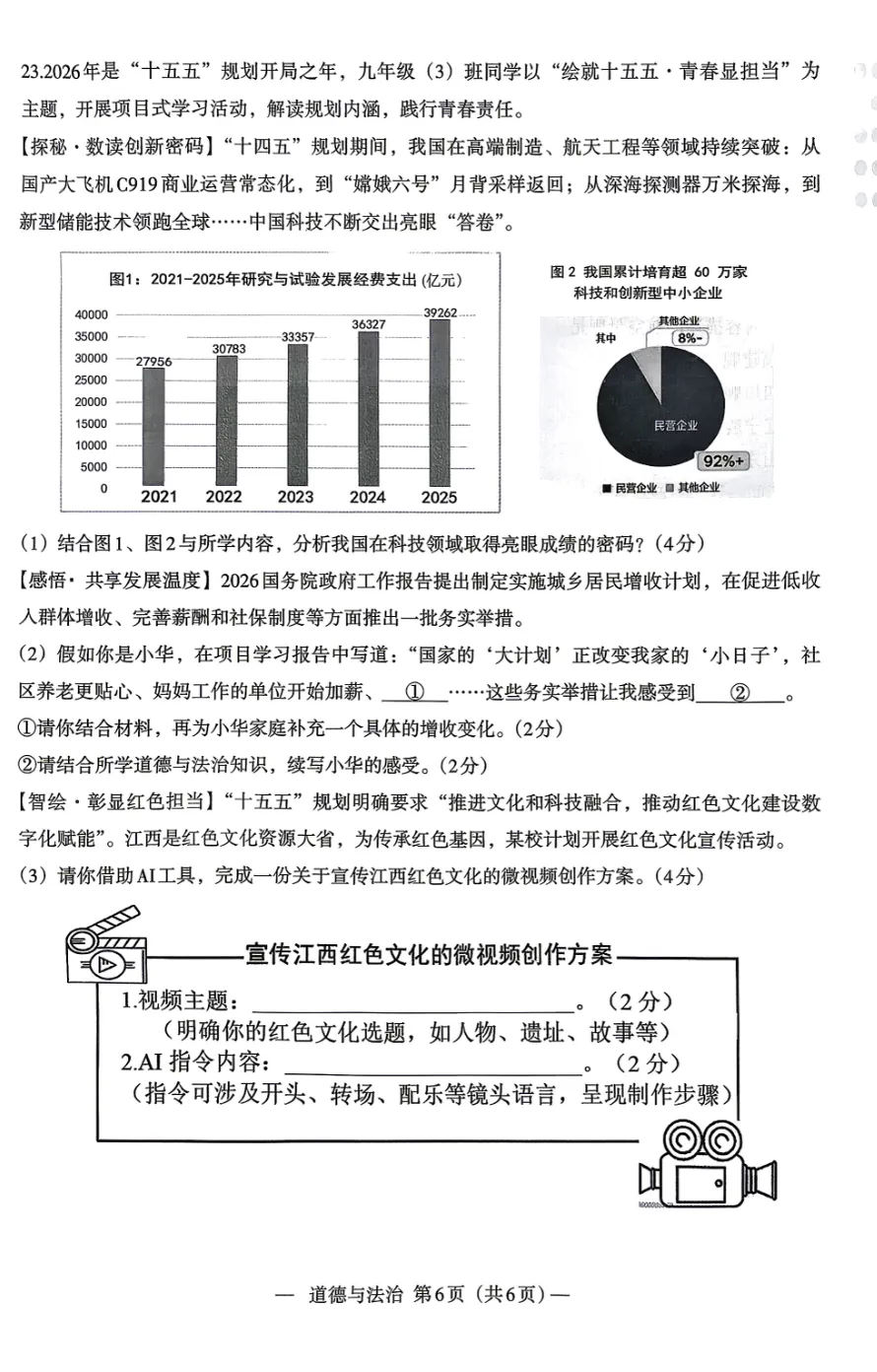 真题模拟 | 南昌市2026年初三一模政治【图片版】含2022到2025年一模二模 第6张
