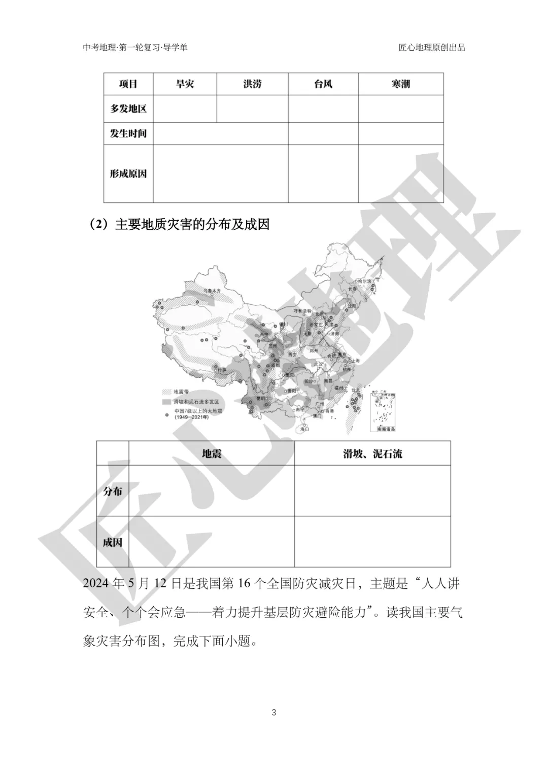 新教材 | 中考一轮复习·自然灾害与防灾减灾(课件+导学单+练习题) 第8张