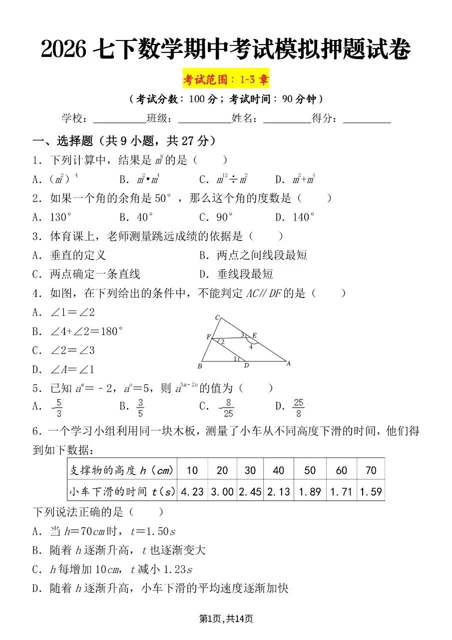 2026年春新版七年级下册人教版数学期中考试模拟押题试卷含答案可打印 第4张