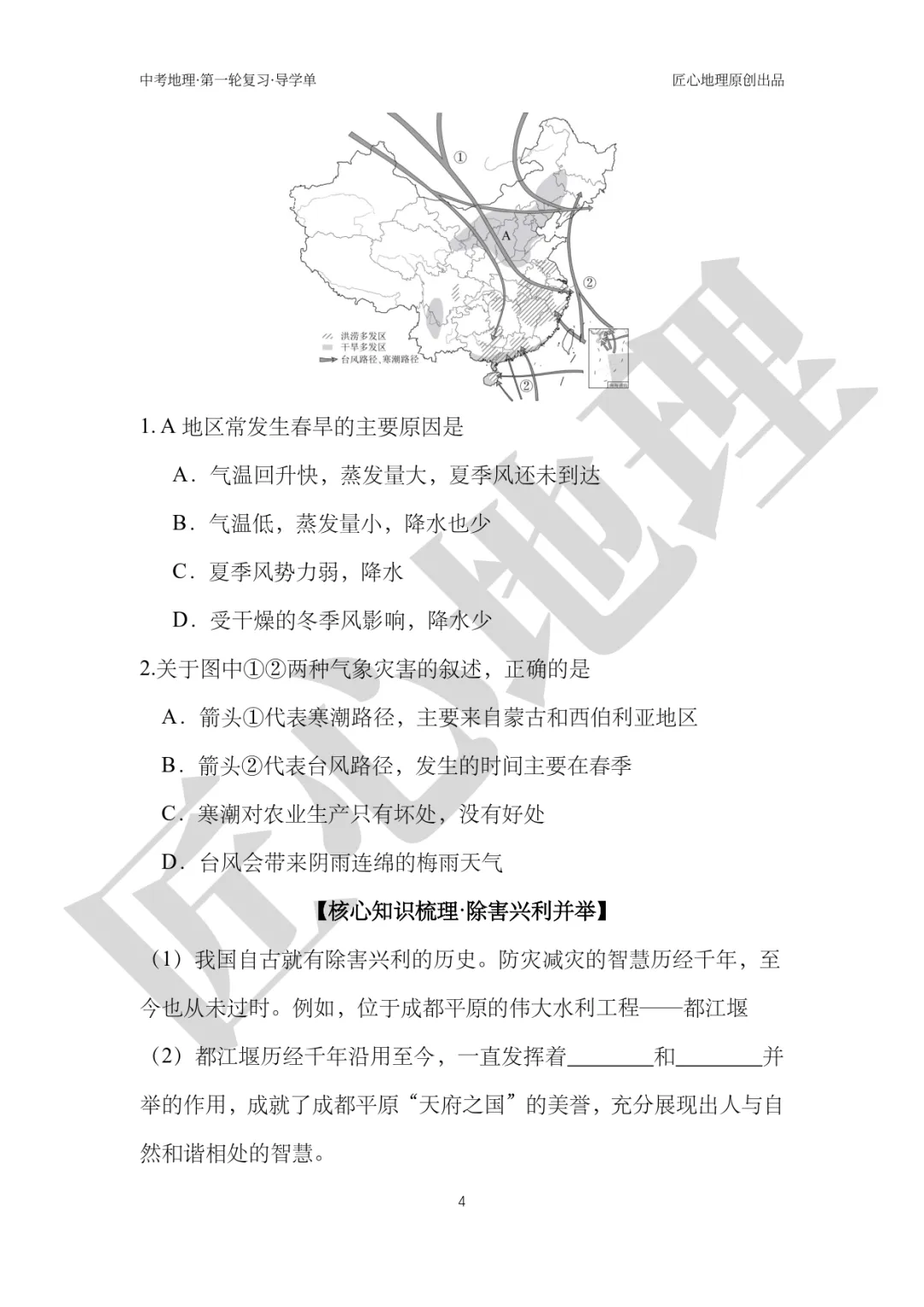 新教材 | 中考一轮复习·自然灾害与防灾减灾(课件+导学单+练习题) 第9张