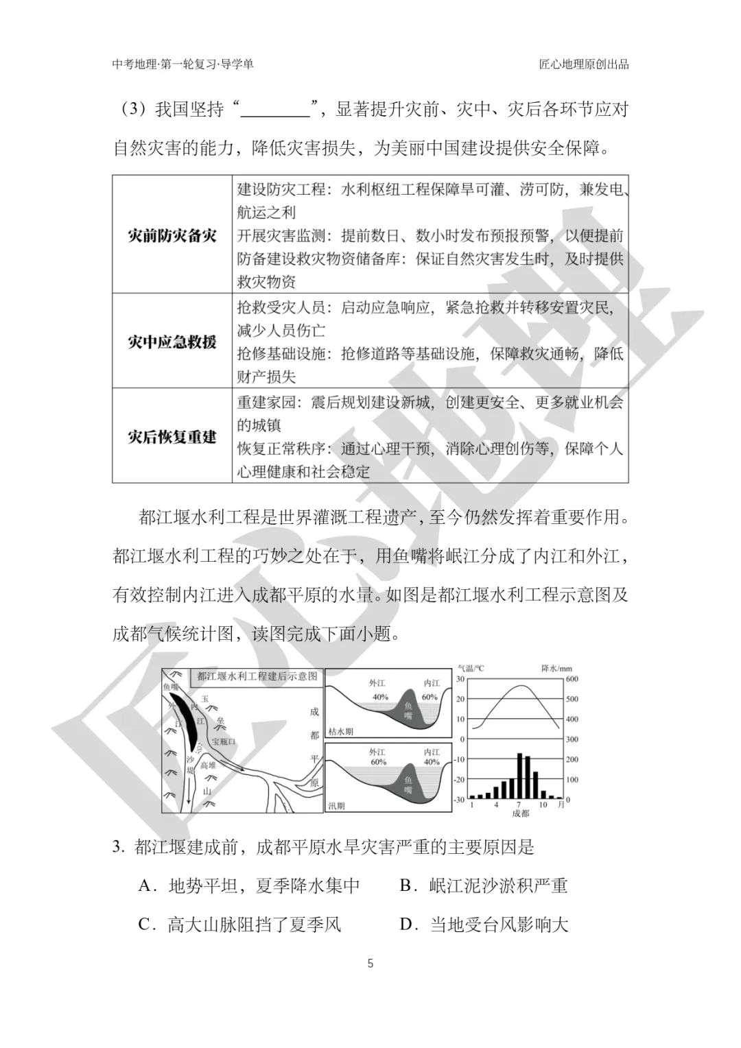 新教材 | 中考一轮复习·自然灾害与防灾减灾(课件+导学单+练习题) 第10张
