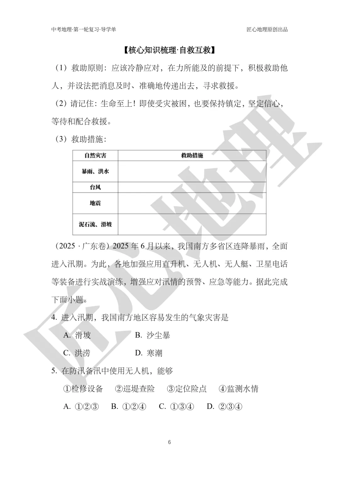 新教材 | 中考一轮复习·自然灾害与防灾减灾(课件+导学单+练习题) 第11张
