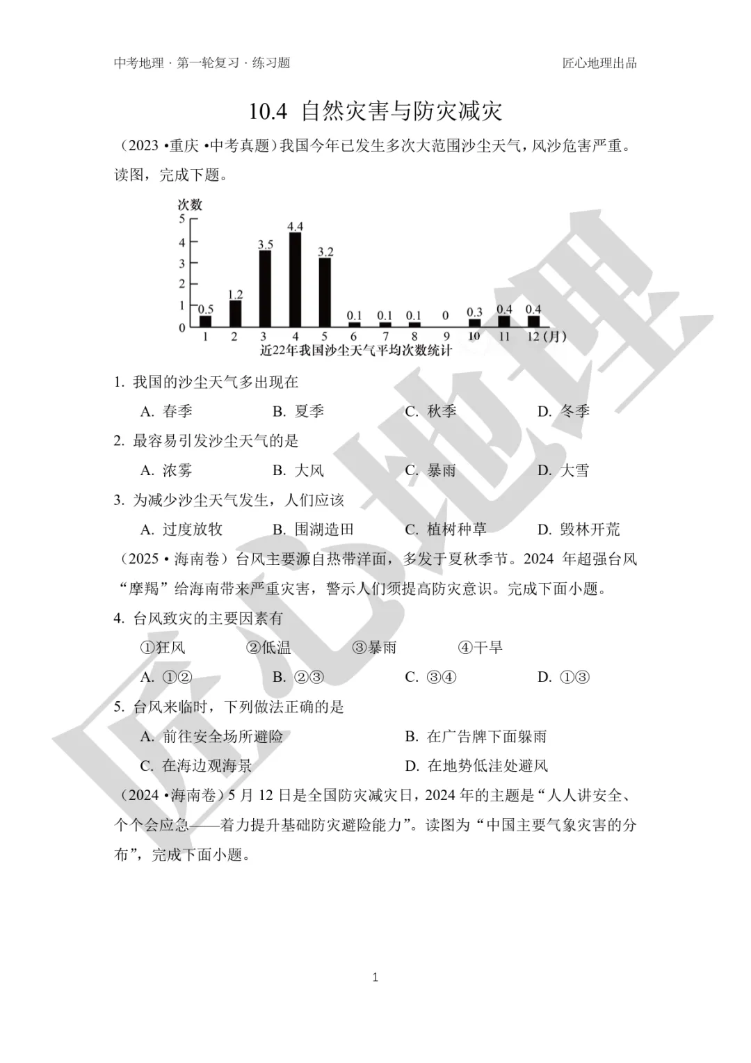新教材 | 中考一轮复习·自然灾害与防灾减灾(课件+导学单+练习题) 第12张