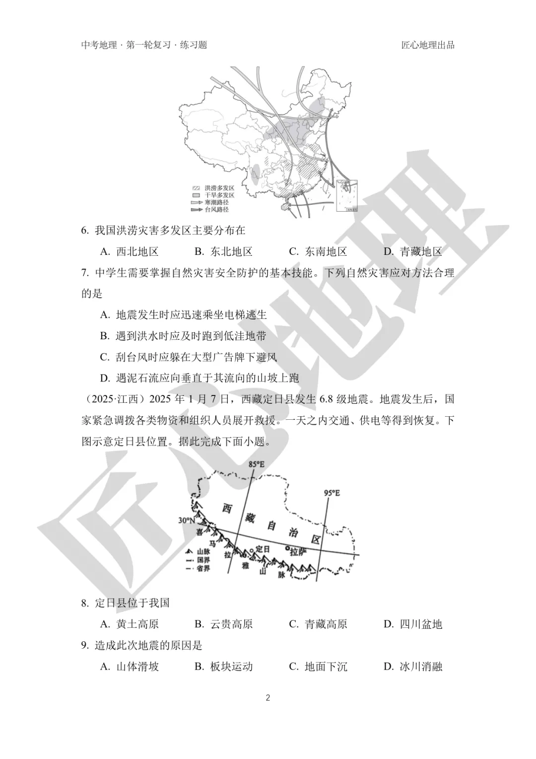 新教材 | 中考一轮复习·自然灾害与防灾减灾(课件+导学单+练习题) 第13张