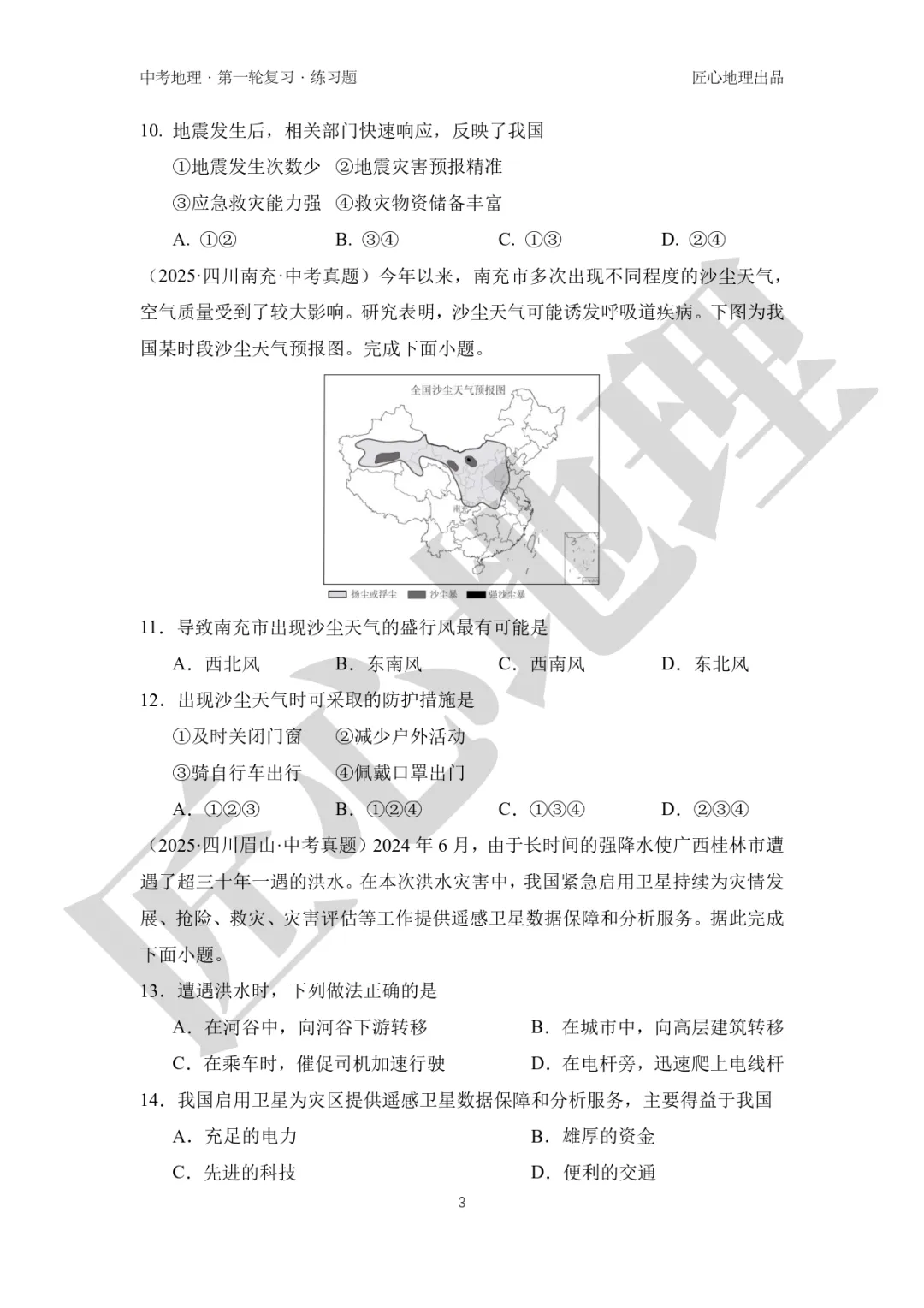 新教材 | 中考一轮复习·自然灾害与防灾减灾(课件+导学单+练习题) 第14张