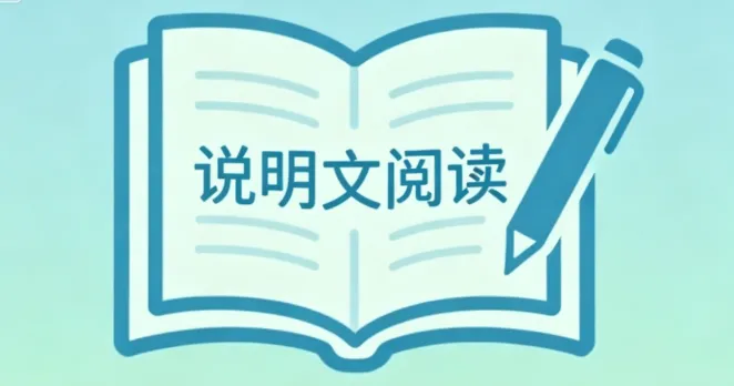 【说明文阅读必备】初中中考说明文阅读答题技巧文体常识答题模版(七八九通用版) 第1张
