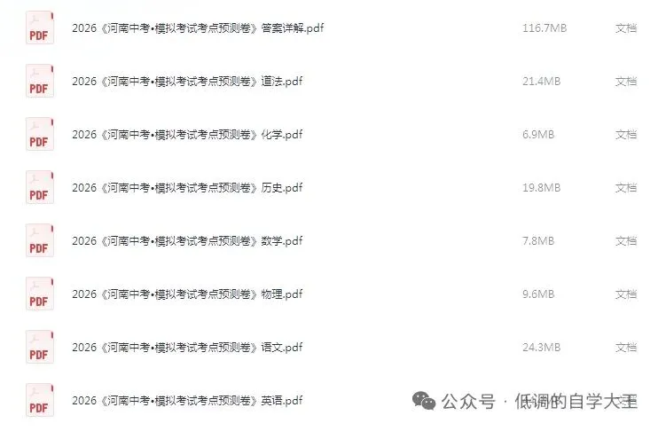 2026版初中模拟考试考点预测卷(语数外理化历道)(河南) 第2张