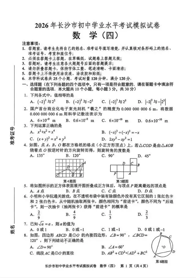 湖南长沙市初中学业水平考试数学模拟四 第1张