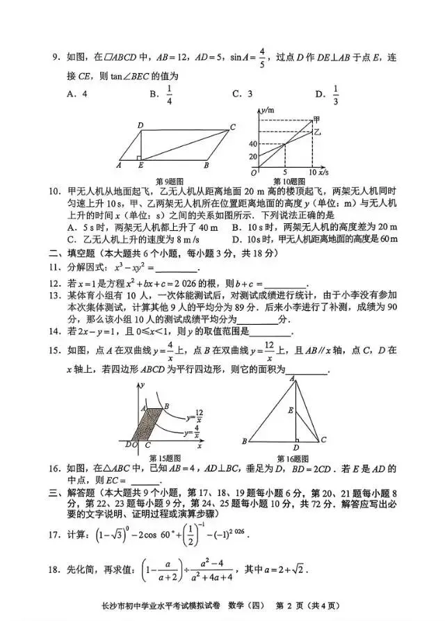 湖南长沙市初中学业水平考试数学模拟四 第2张