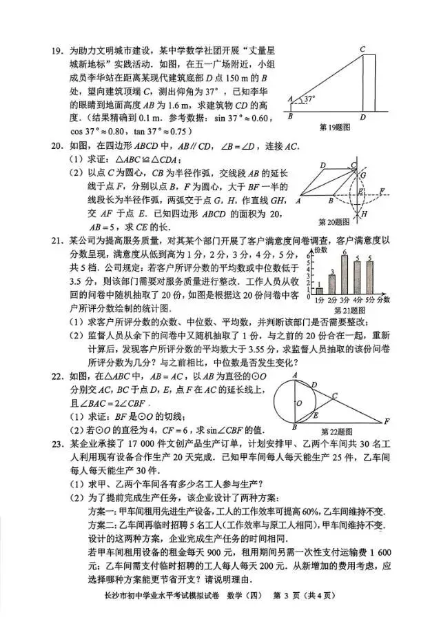 湖南长沙市初中学业水平考试数学模拟四 第3张