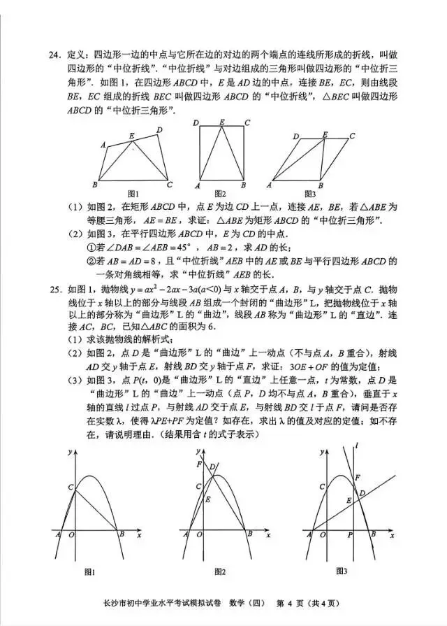 湖南长沙市初中学业水平考试数学模拟四 第4张