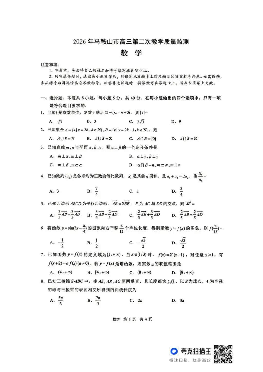 2026届安徽马鞍山二模数学试卷 第2张