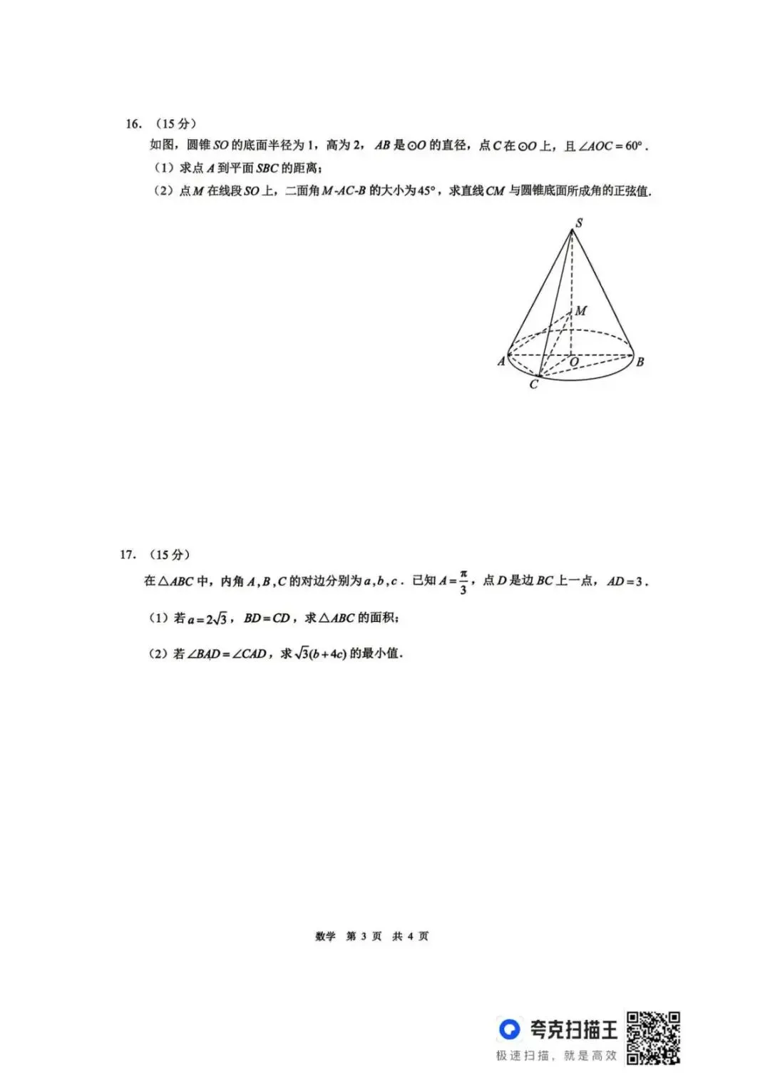 2026届安徽马鞍山二模数学试卷 第4张