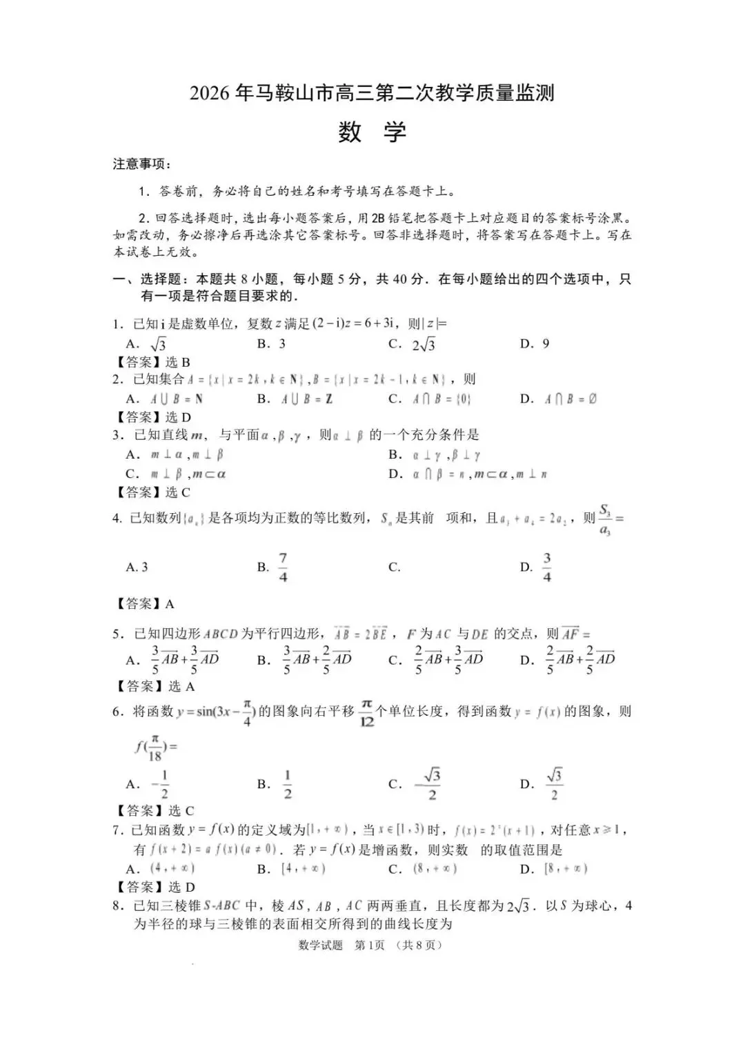 2026届安徽马鞍山二模数学试卷 第6张