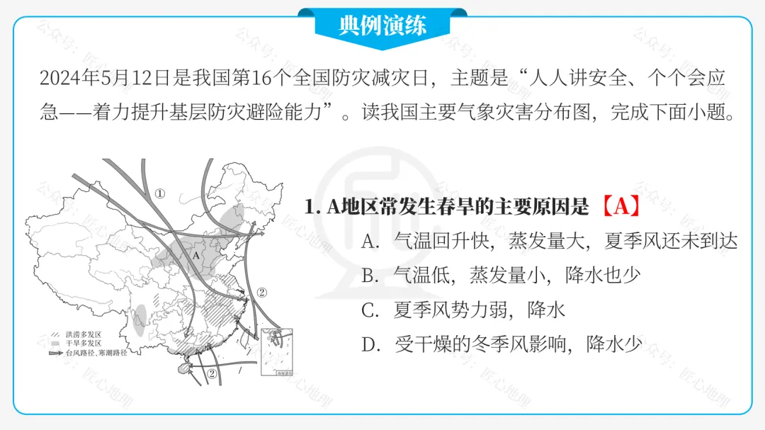 新教材 | 中考一轮复习·自然灾害与防灾减灾(课件+导学单+练习题) 第28张