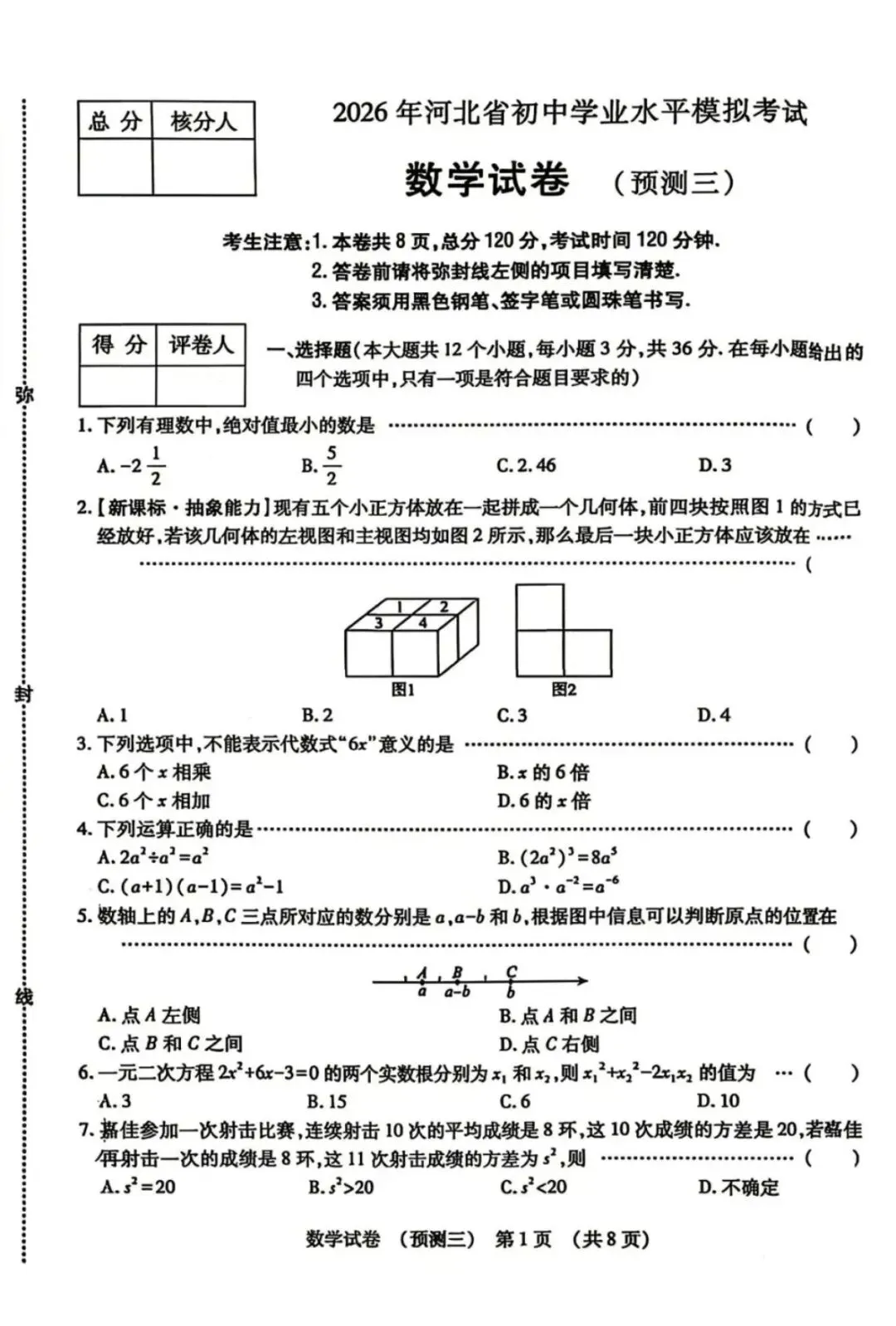 2026年河北中考数学预测三 第2张