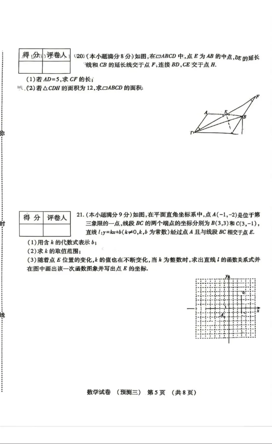 2026年河北中考数学预测三 第6张