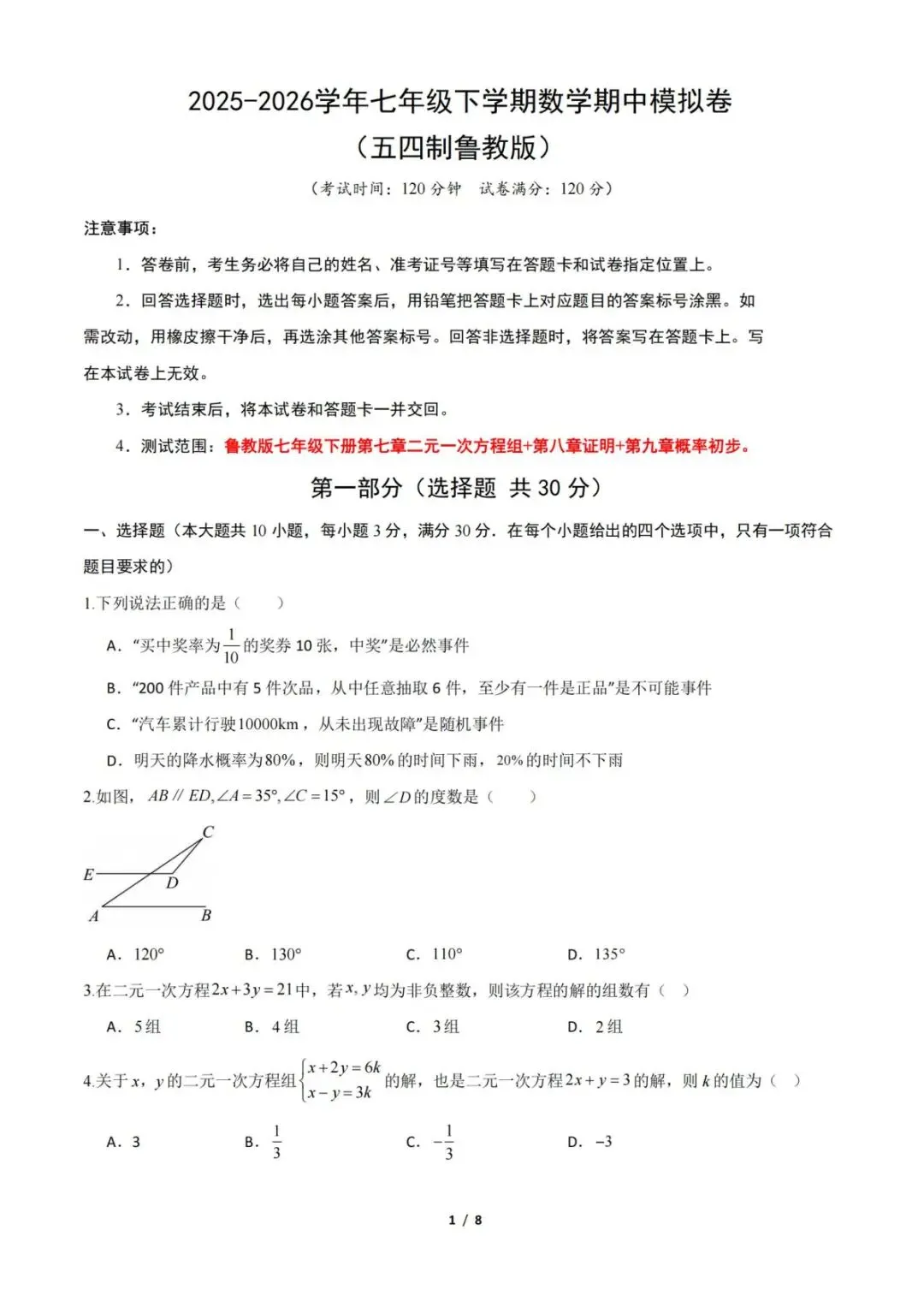 2026山东七下数学期中考试模拟卷 第1张