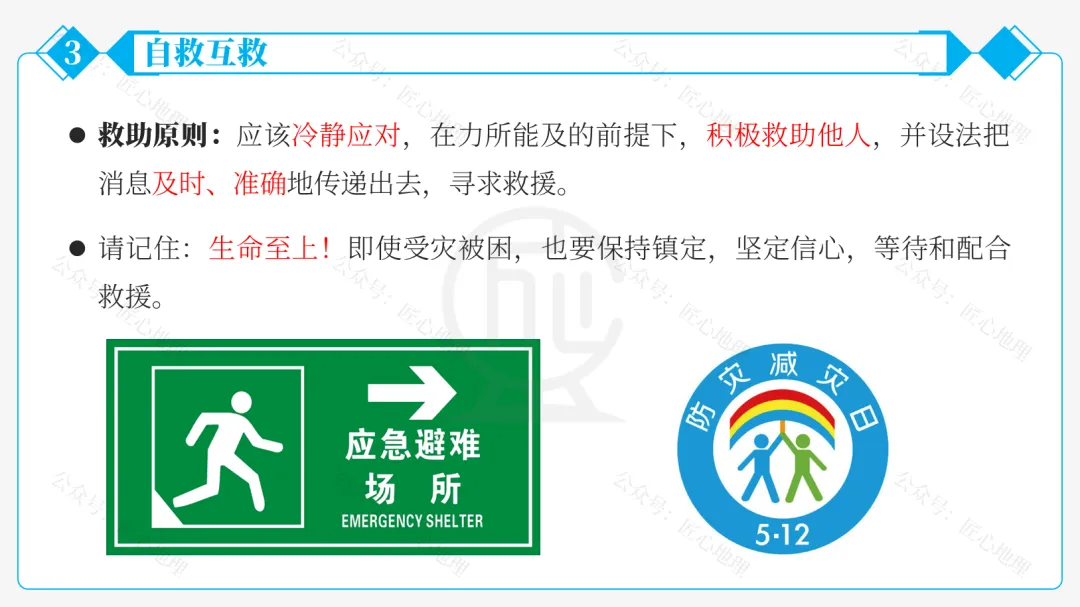 新教材 | 中考一轮复习·自然灾害与防灾减灾(课件+导学单+练习题) 第37张