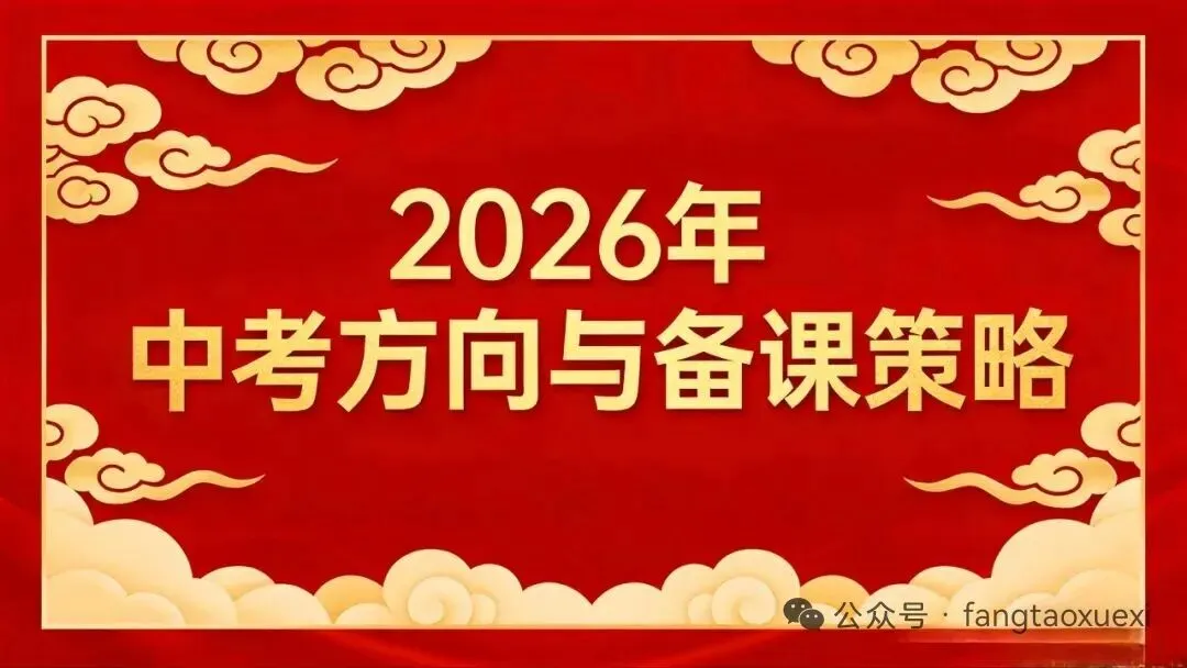 中考命题评估:依据课程标准,引导教学回归育人本质及八大备考策略 第1张