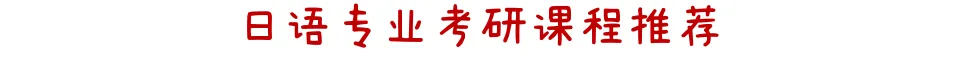2026年北外日语语言文学真题回忆・二战北外考研失败的经验(615基础日语+811外语翻译与写作) 第8张