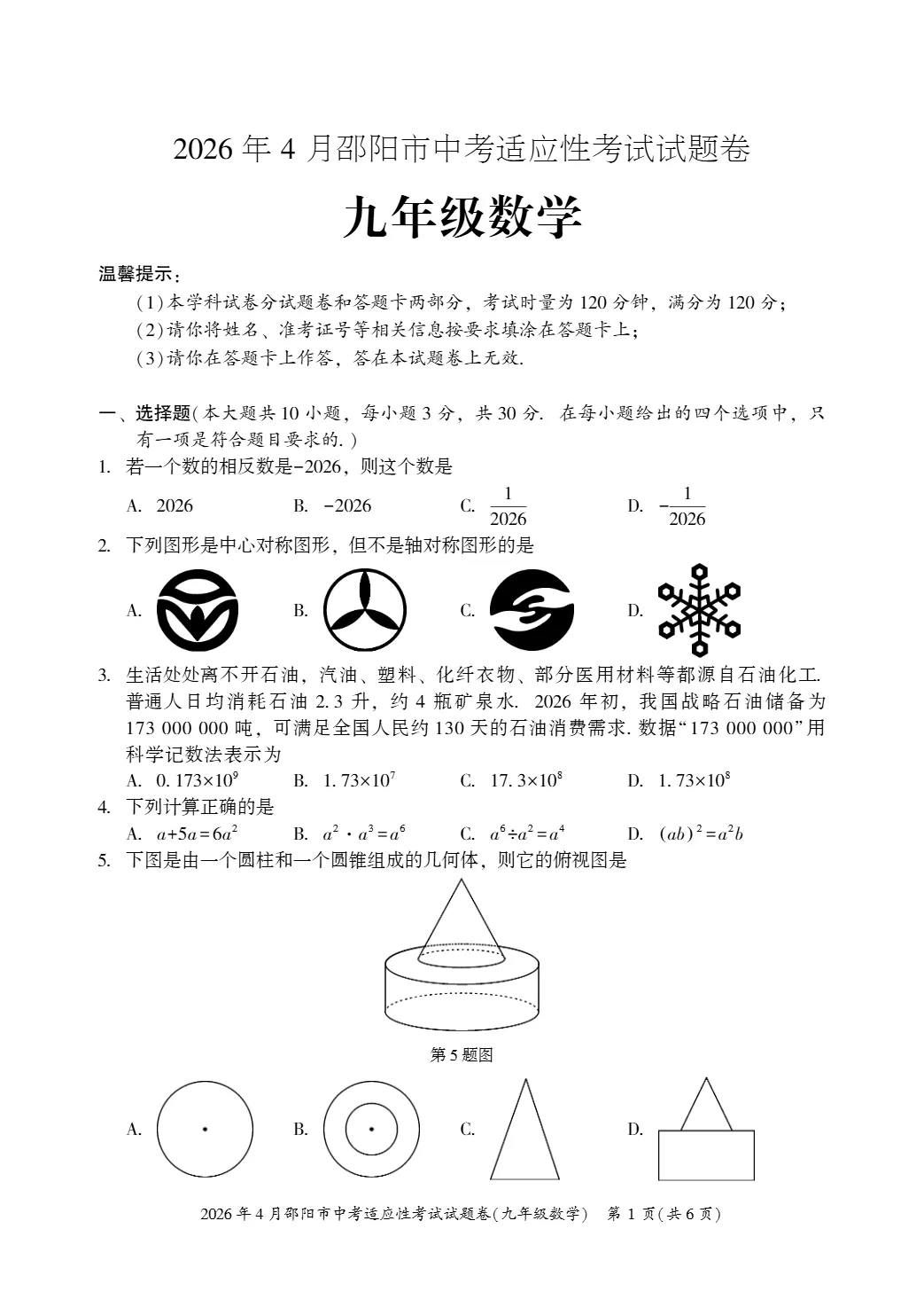 2026年湖南省邵阳市中考适应性考试(二模)试题 第4张