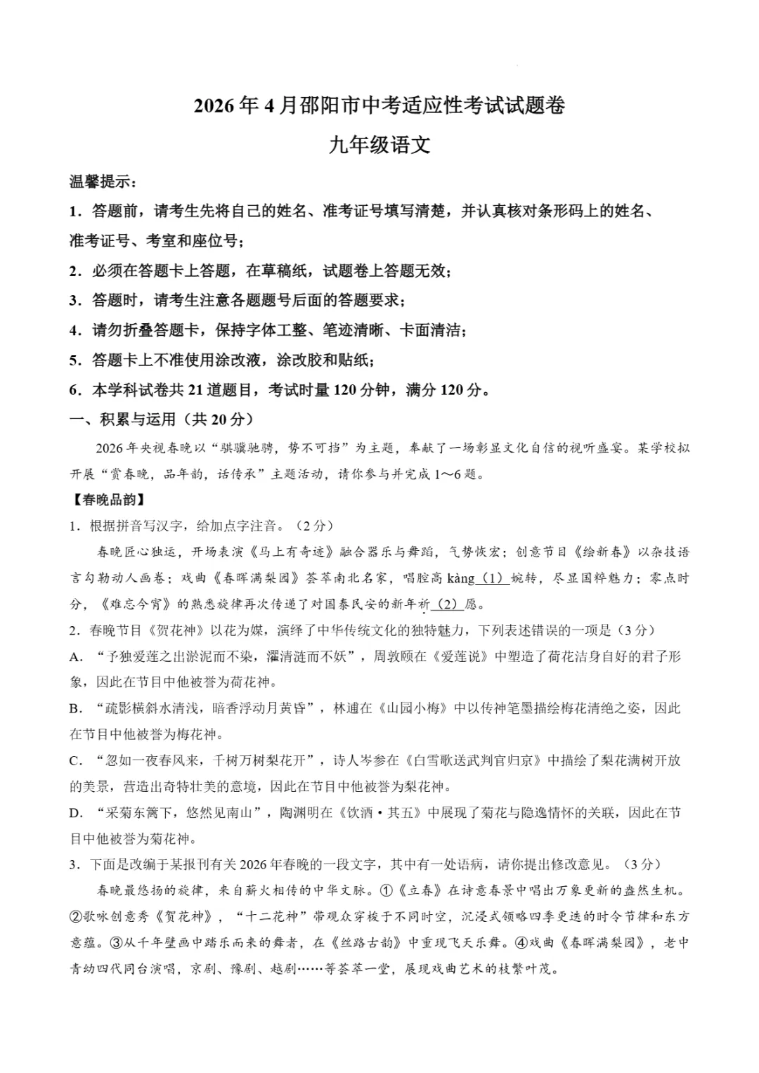 2026年湖南省邵阳市中考适应性考试(二模)试题 第7张