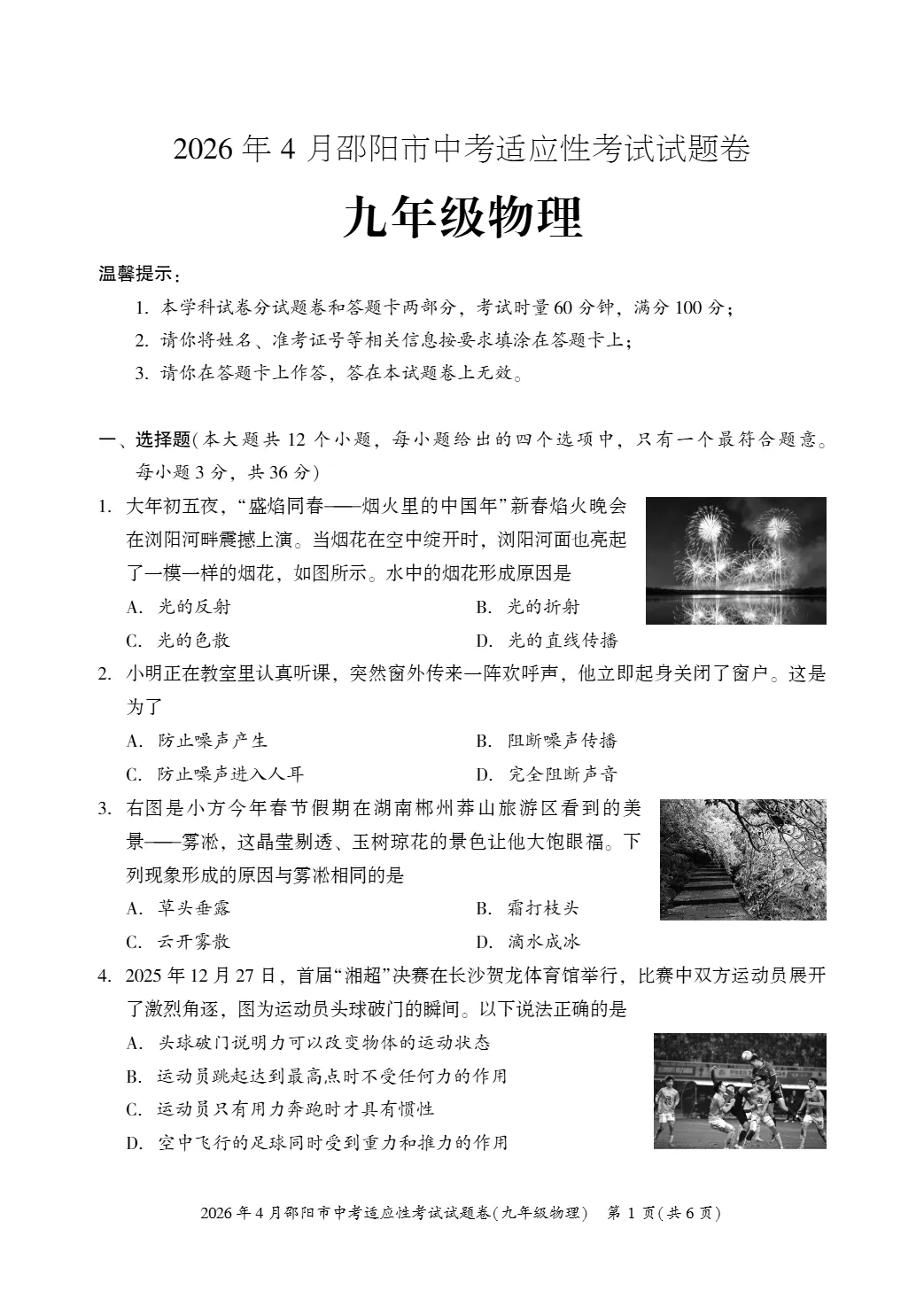 2026年湖南省邵阳市中考适应性考试(二模)试题 第10张