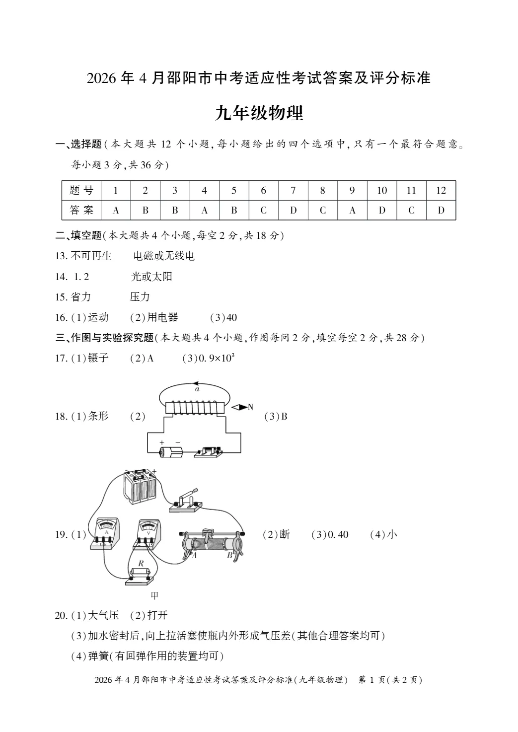 2026年湖南省邵阳市中考适应性考试(二模)试题 第11张
