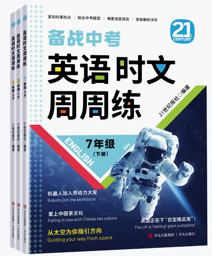 21优选丨《英语时文周周练》陪你跨越中考英语备考障碍! 第1张