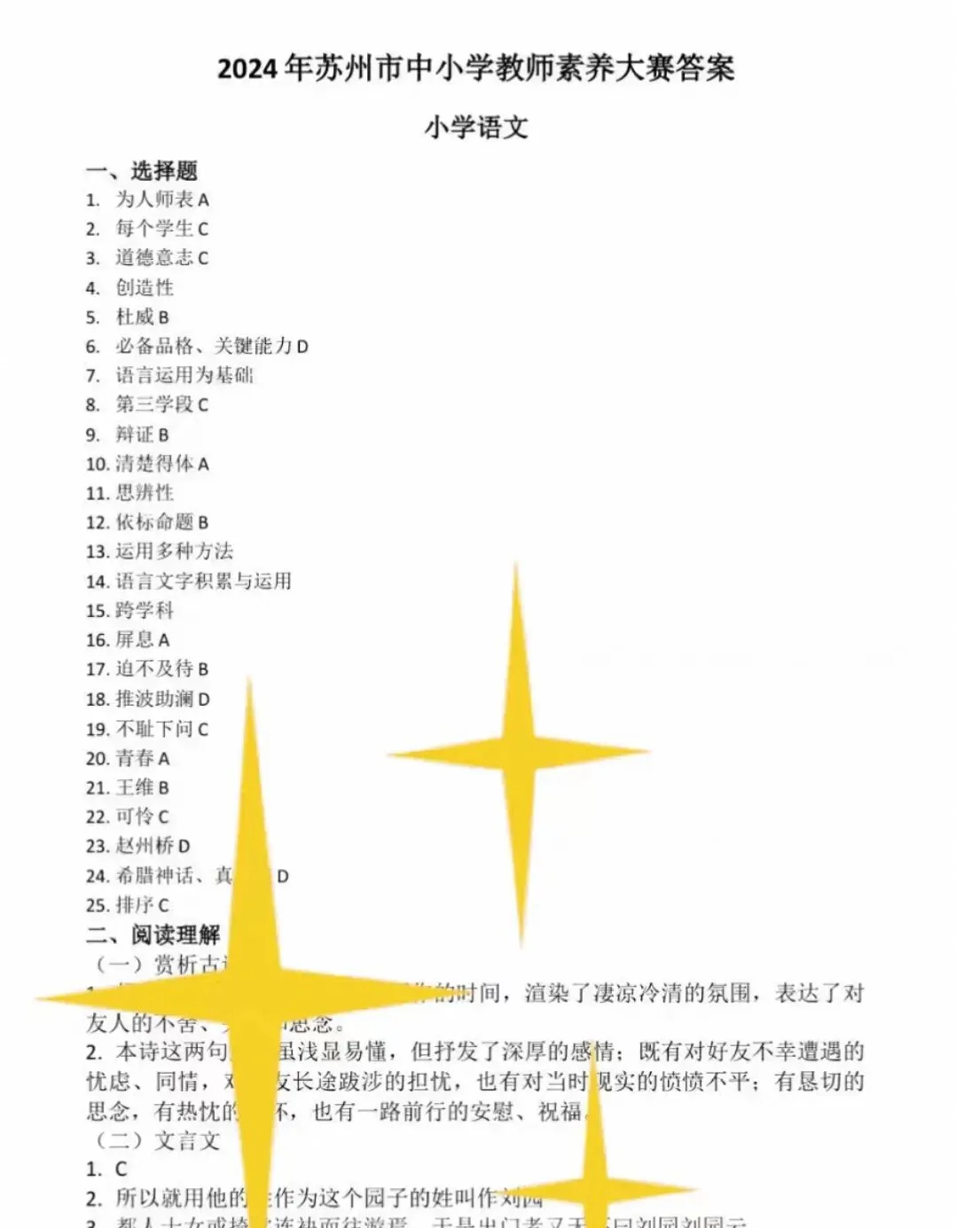 苏州教师素养大赛小学语文真题16-24年 第1张