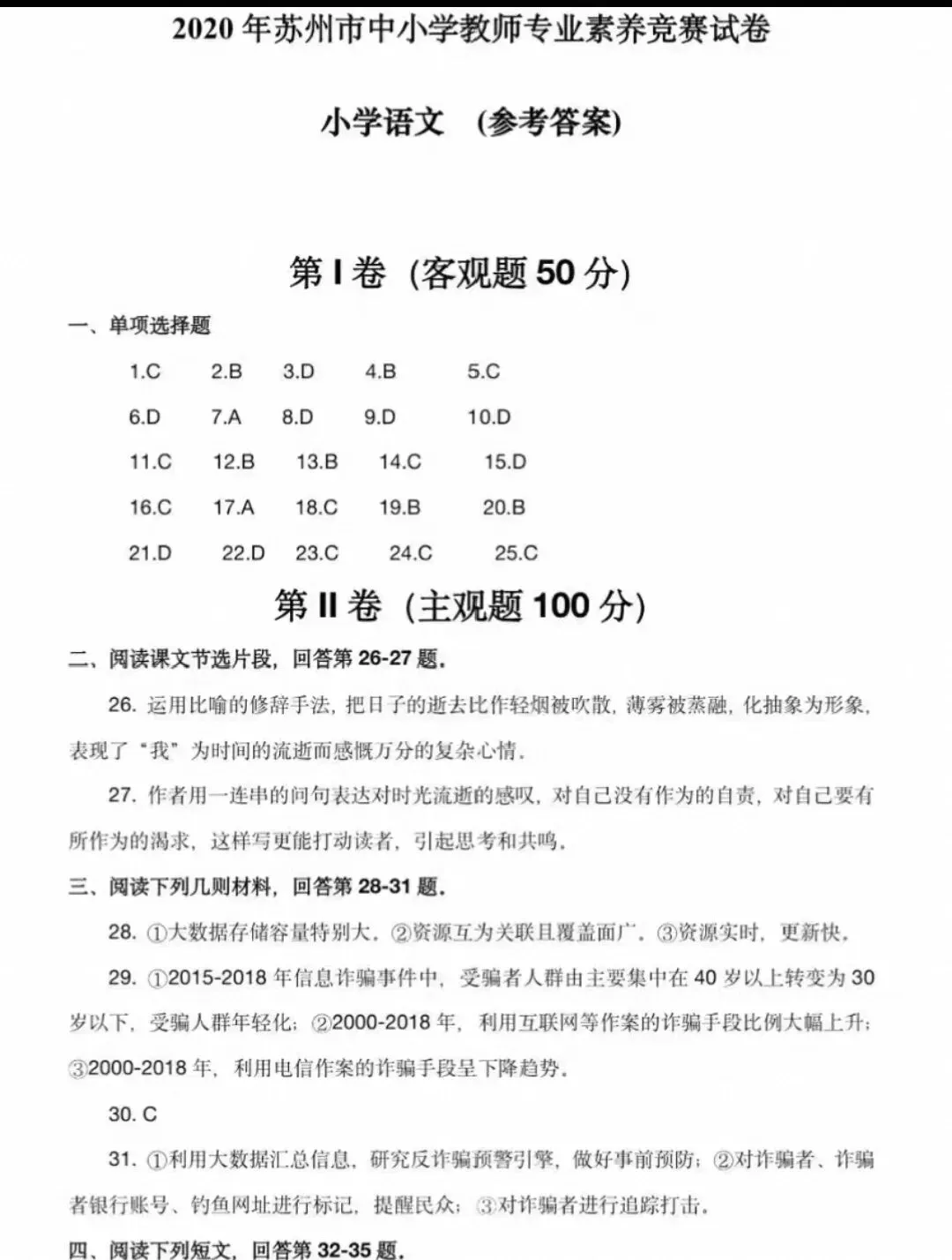 苏州教师素养大赛小学语文真题16-24年 第2张