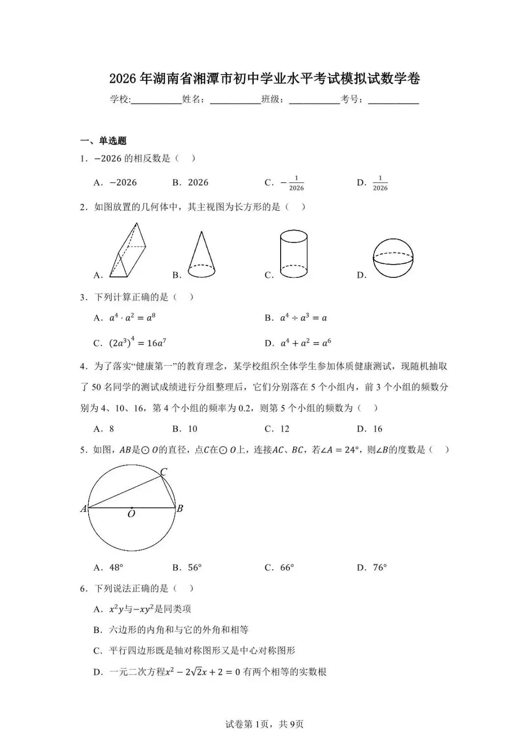 2026年4月湘潭市初中学业水平模拟考试(一模)全科试卷及答案分享 第9张
