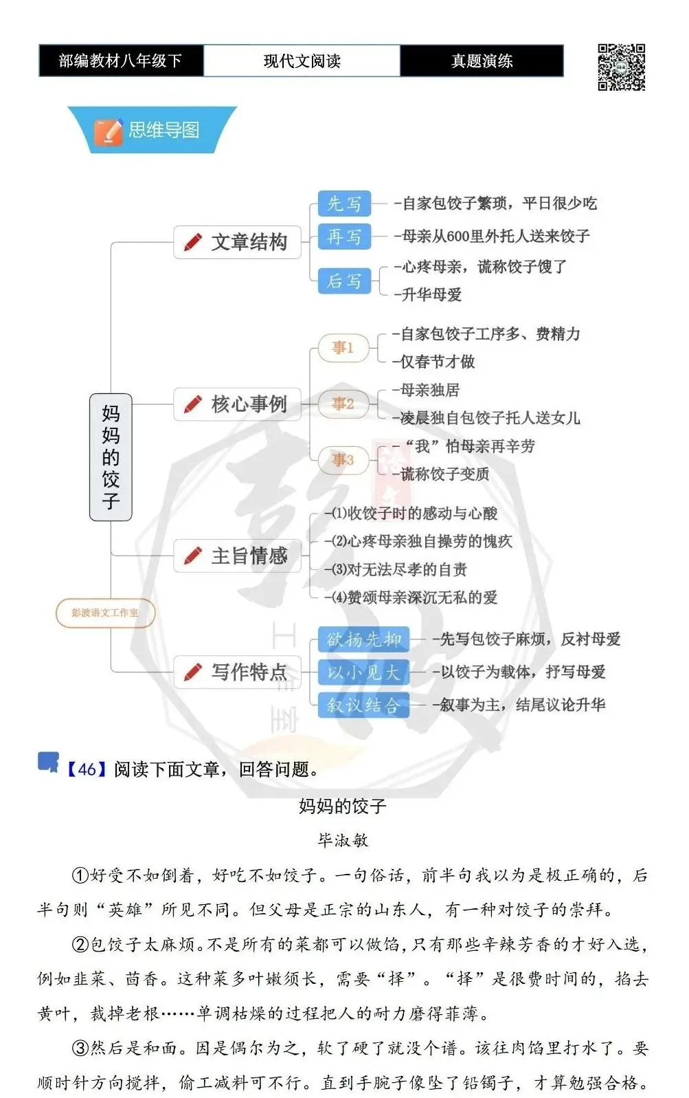 【现代文阅读-真题演练】八年级下-46-妈妈的饺子-思维导图+试题精析 第5张