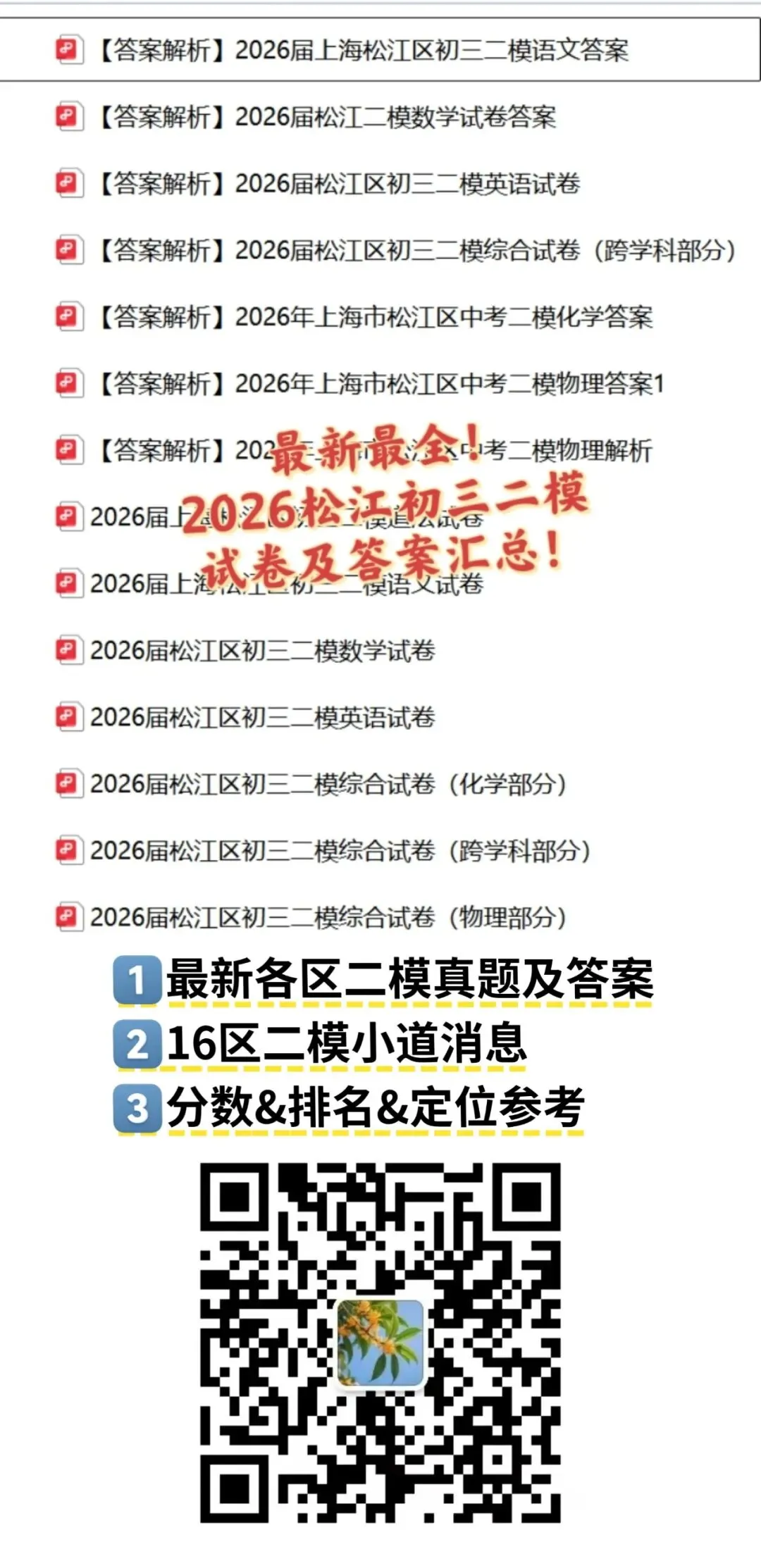 答案全了!2026松江二模全科真题+答案!文末下载 第1张