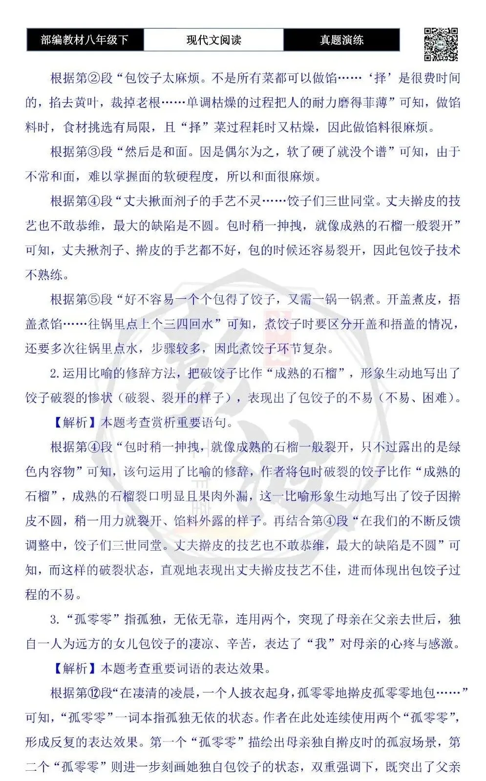 【现代文阅读-真题演练】八年级下-46-妈妈的饺子-思维导图+试题精析 第7张