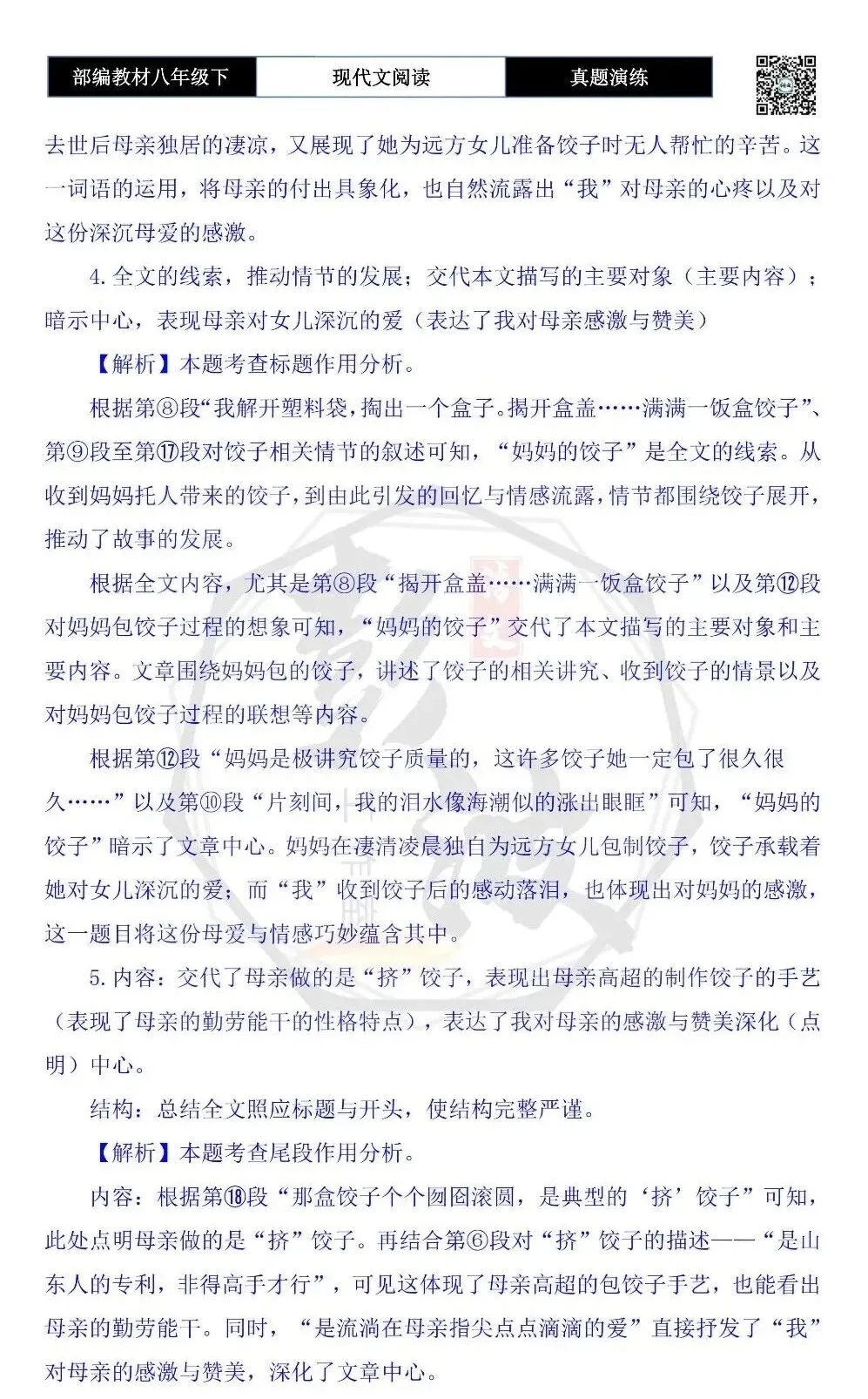 【现代文阅读-真题演练】八年级下-46-妈妈的饺子-思维导图+试题精析 第8张