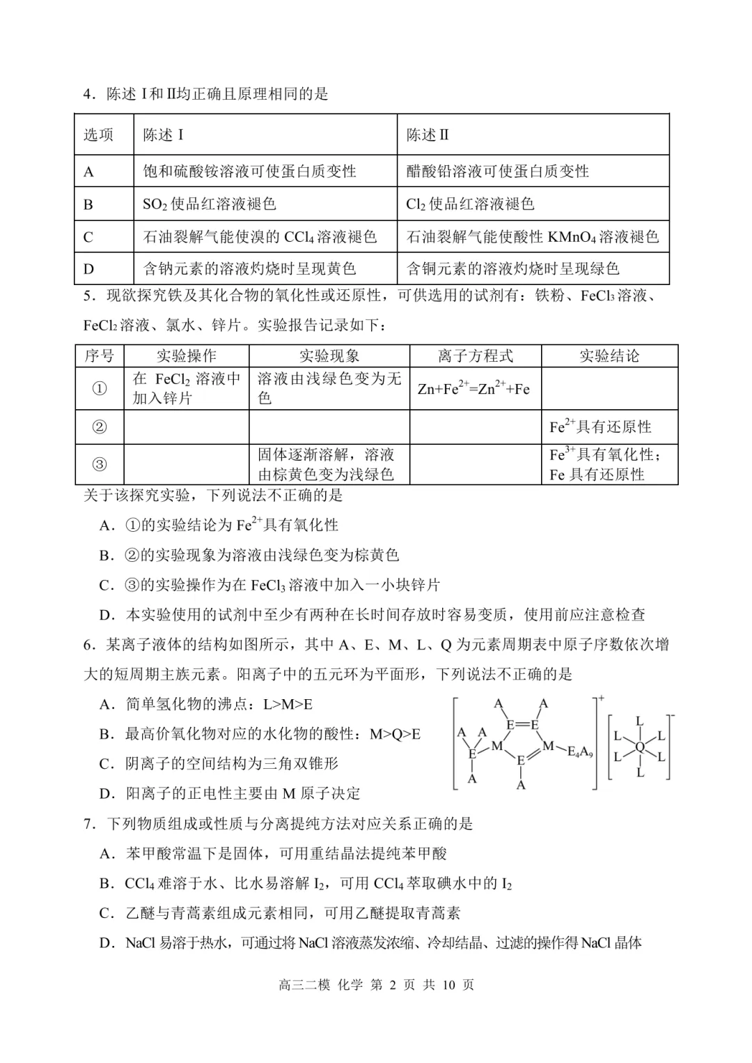 哈三中2026届高三第二次模拟考试化学试题与答案 第2张