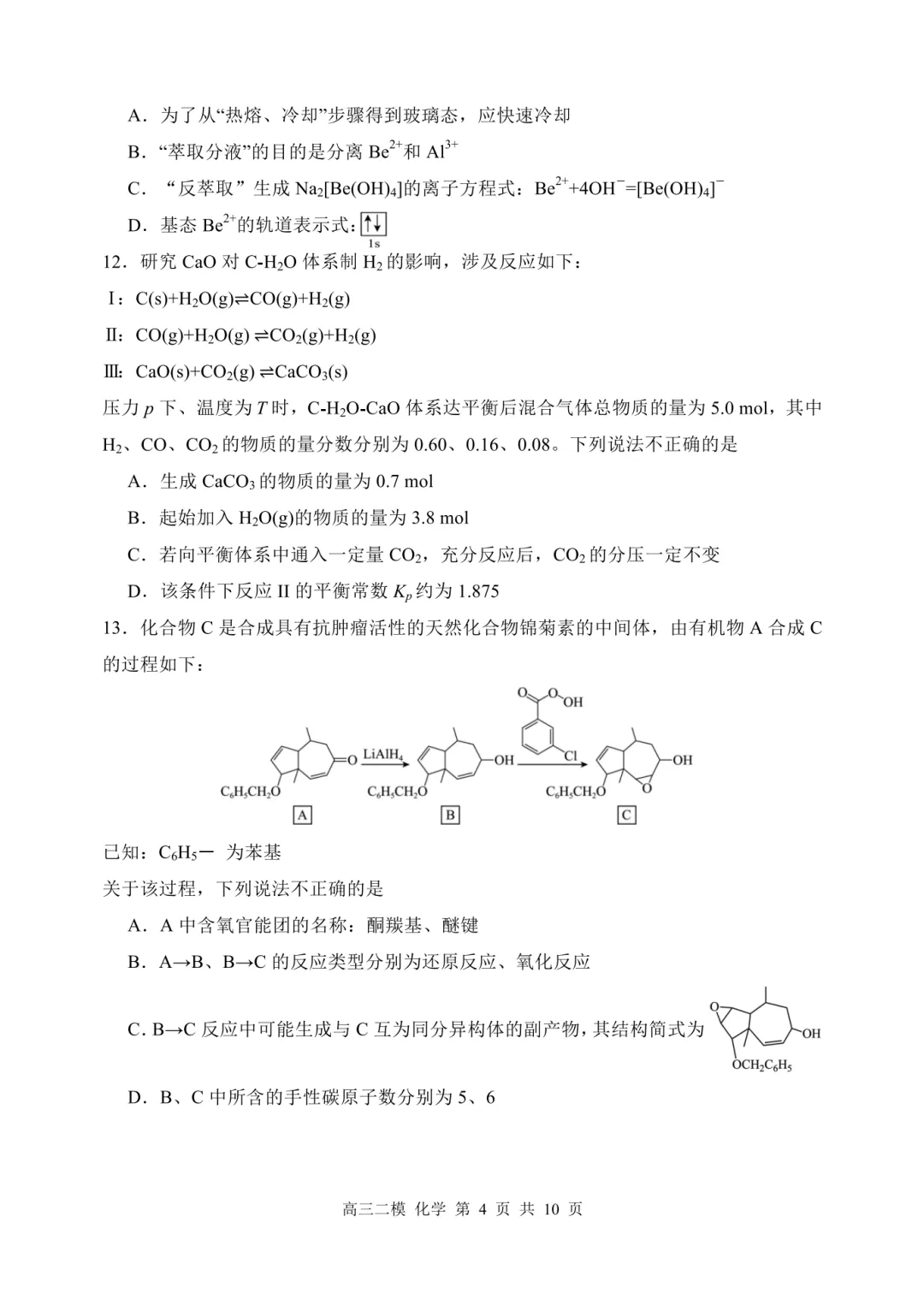 哈三中2026届高三第二次模拟考试化学试题与答案 第4张