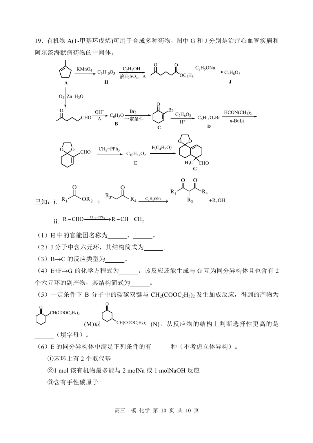 哈三中2026届高三第二次模拟考试化学试题与答案 第10张
