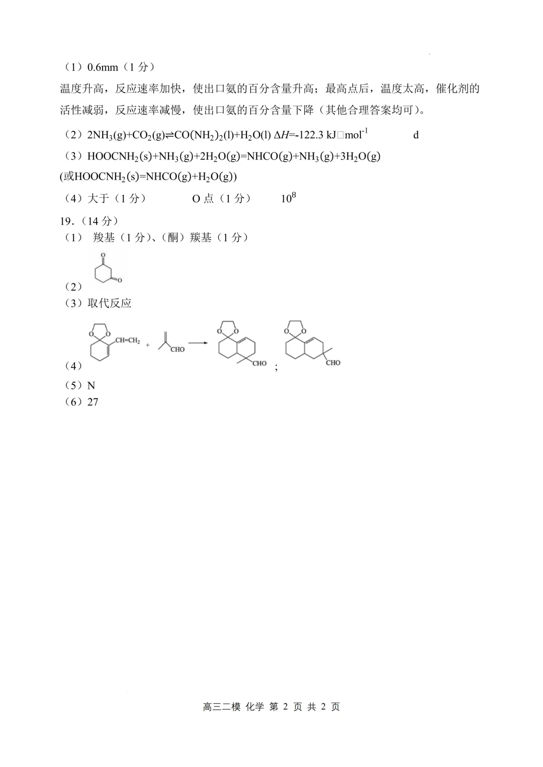 哈三中2026届高三第二次模拟考试化学试题与答案 第12张