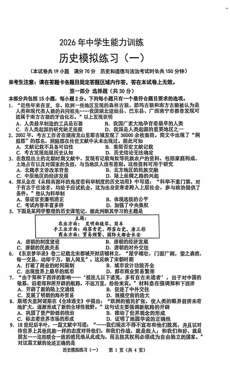 中考模拟‖2025-2026葫芦岛市连山区九下历史中考模拟练习(一) 第1张