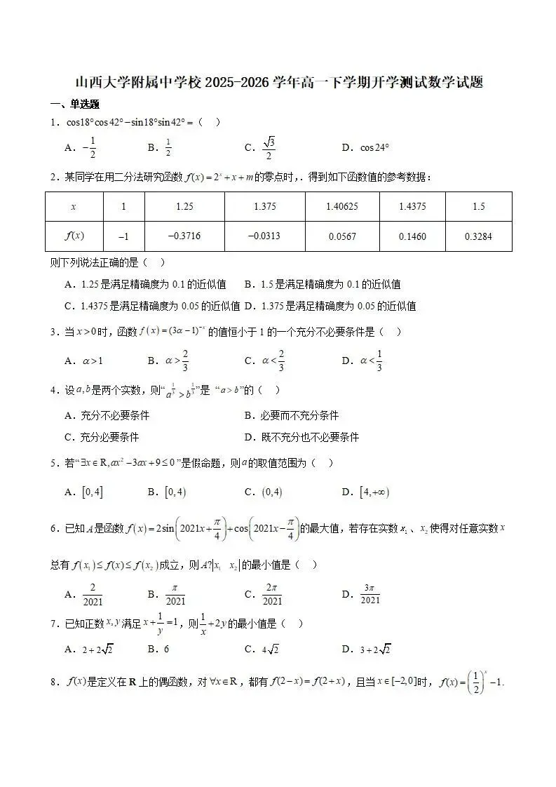 《高中试卷》山西大学附属中学校2025-2026学年高一下学期开学考试数学(含答案) 第3张