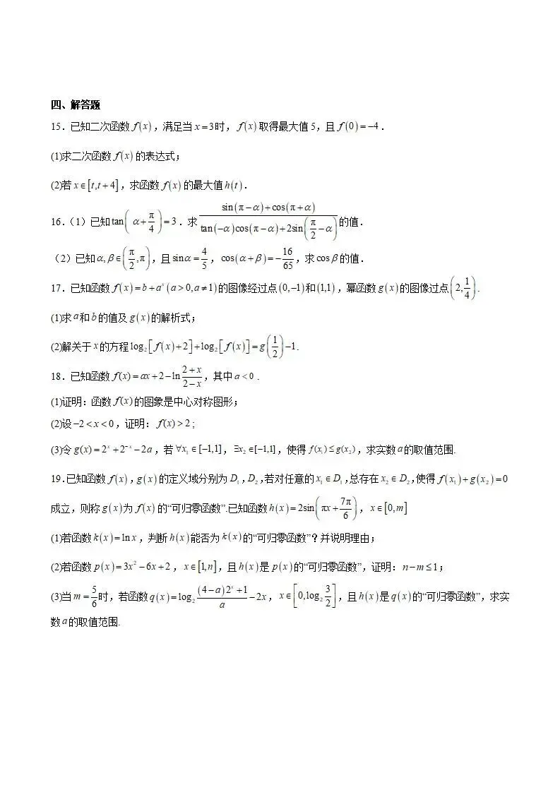 《高中试卷》山西大学附属中学校2025-2026学年高一下学期开学考试数学(含答案) 第5张