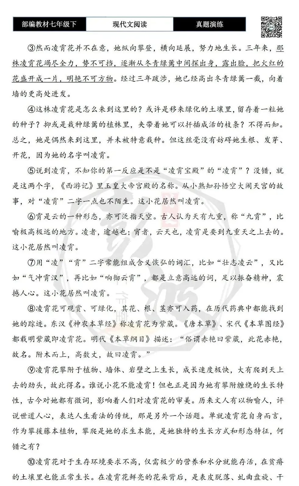 【现代文阅读-真题演练】七年级下-54-夏花凌霄-思维导图+试题精析 第6张