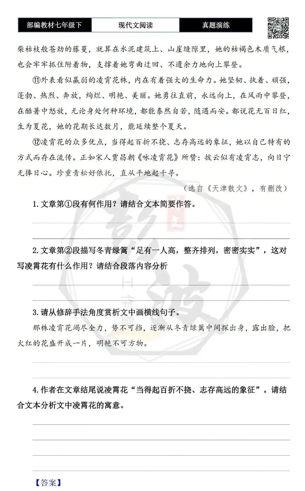 【现代文阅读-真题演练】七年级下-54-夏花凌霄-思维导图+试题精析 第7张