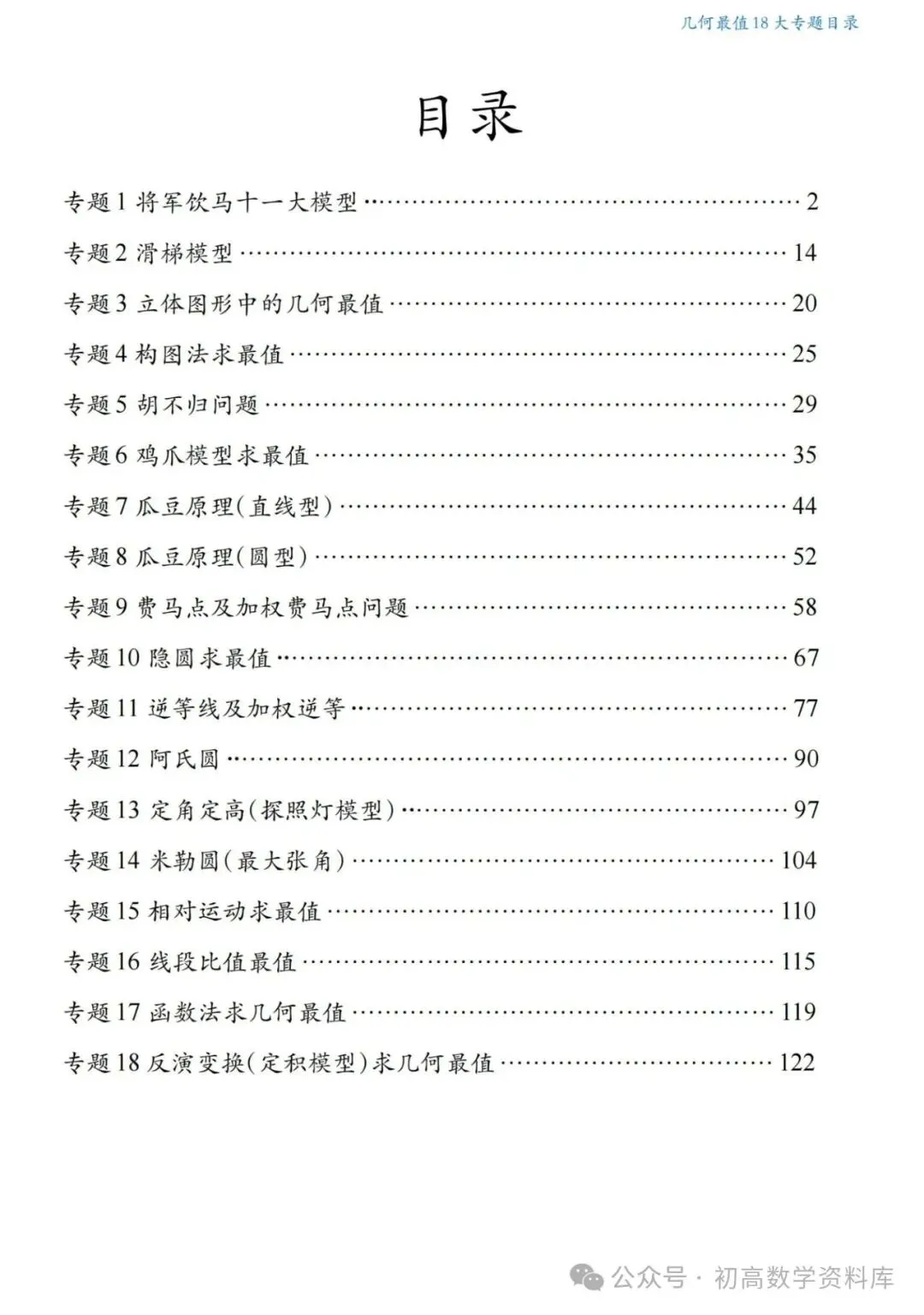 中考数学冲刺——几何最值18大专题一网打尽(精华版) 第1张