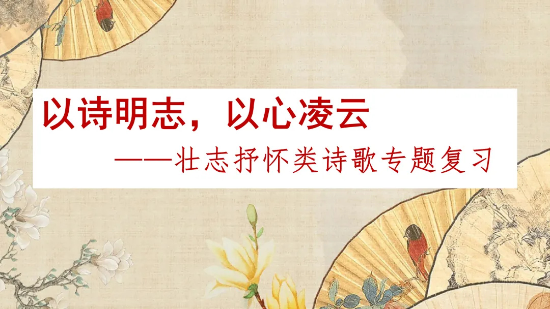 【2026中考诗词鉴赏专题复习】 第1张