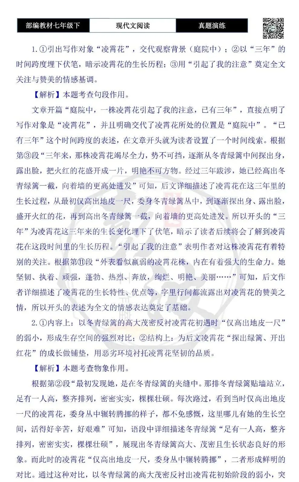 【现代文阅读-真题演练】七年级下-54-夏花凌霄-思维导图+试题精析 第8张