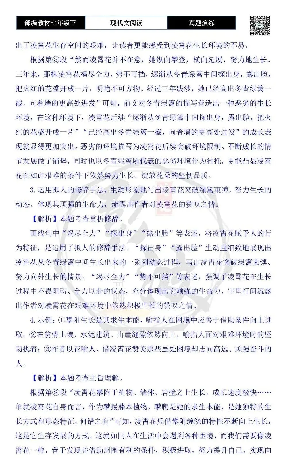 【现代文阅读-真题演练】七年级下-54-夏花凌霄-思维导图+试题精析 第9张